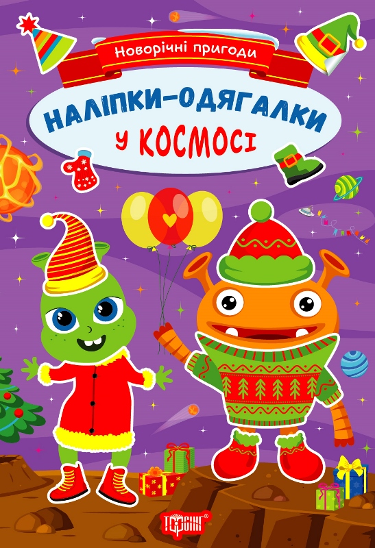 Новорічні пригоди. Наліпки-одягалки. У космосі