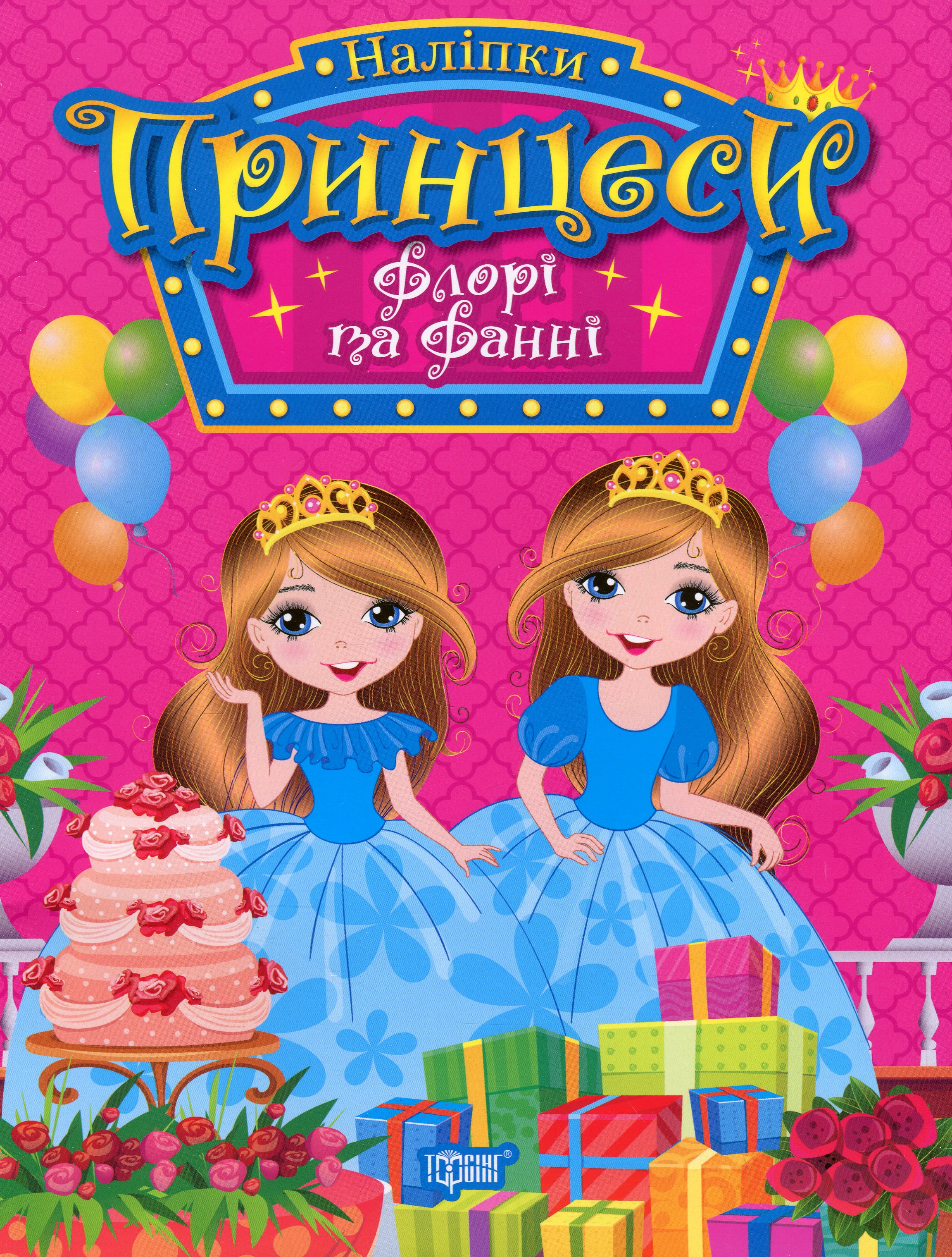 Принцеси. Флорі та Фанні (+ наліпки)
