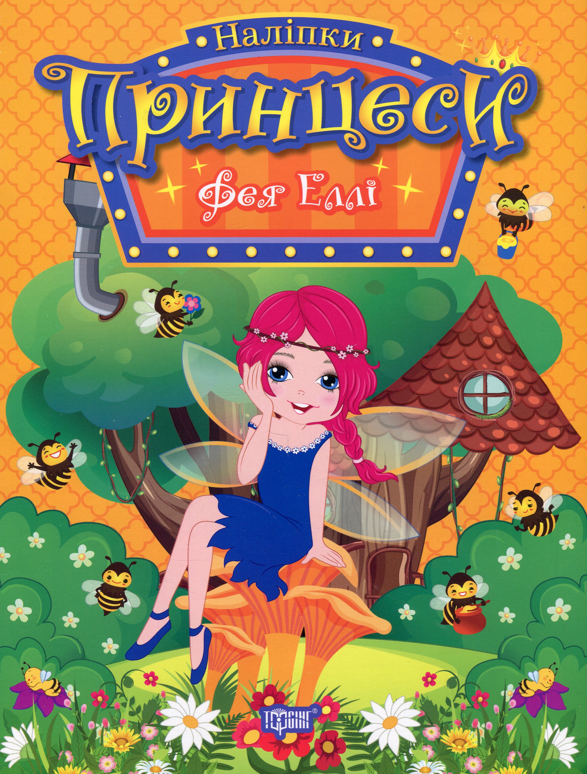 Принцеси. Фея Еллі (+ наліпки)