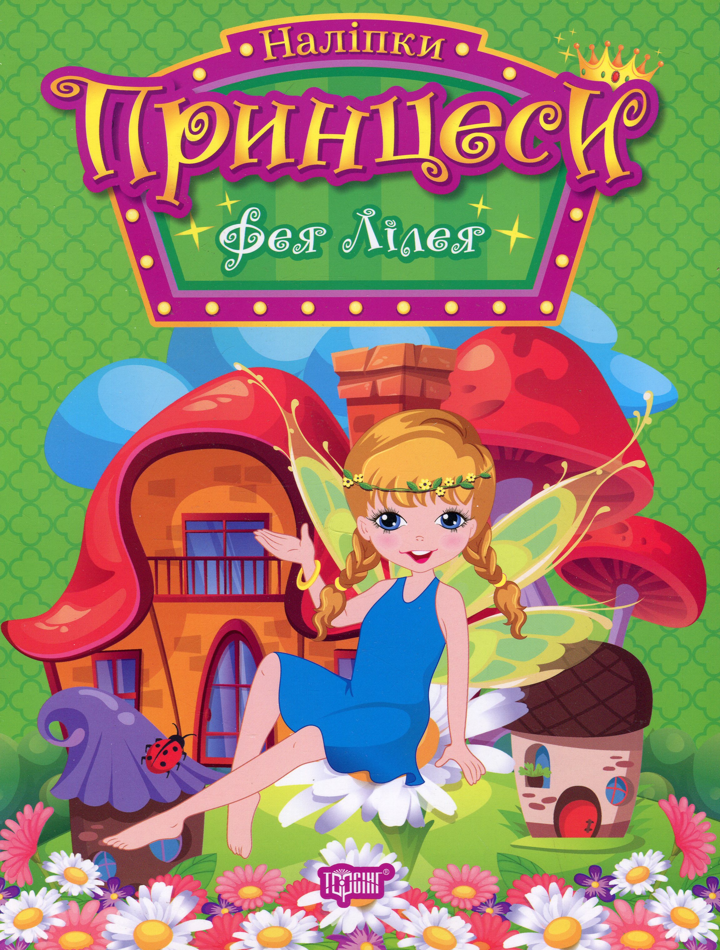 Принцеси. Фея Лілея (+ наліпки)