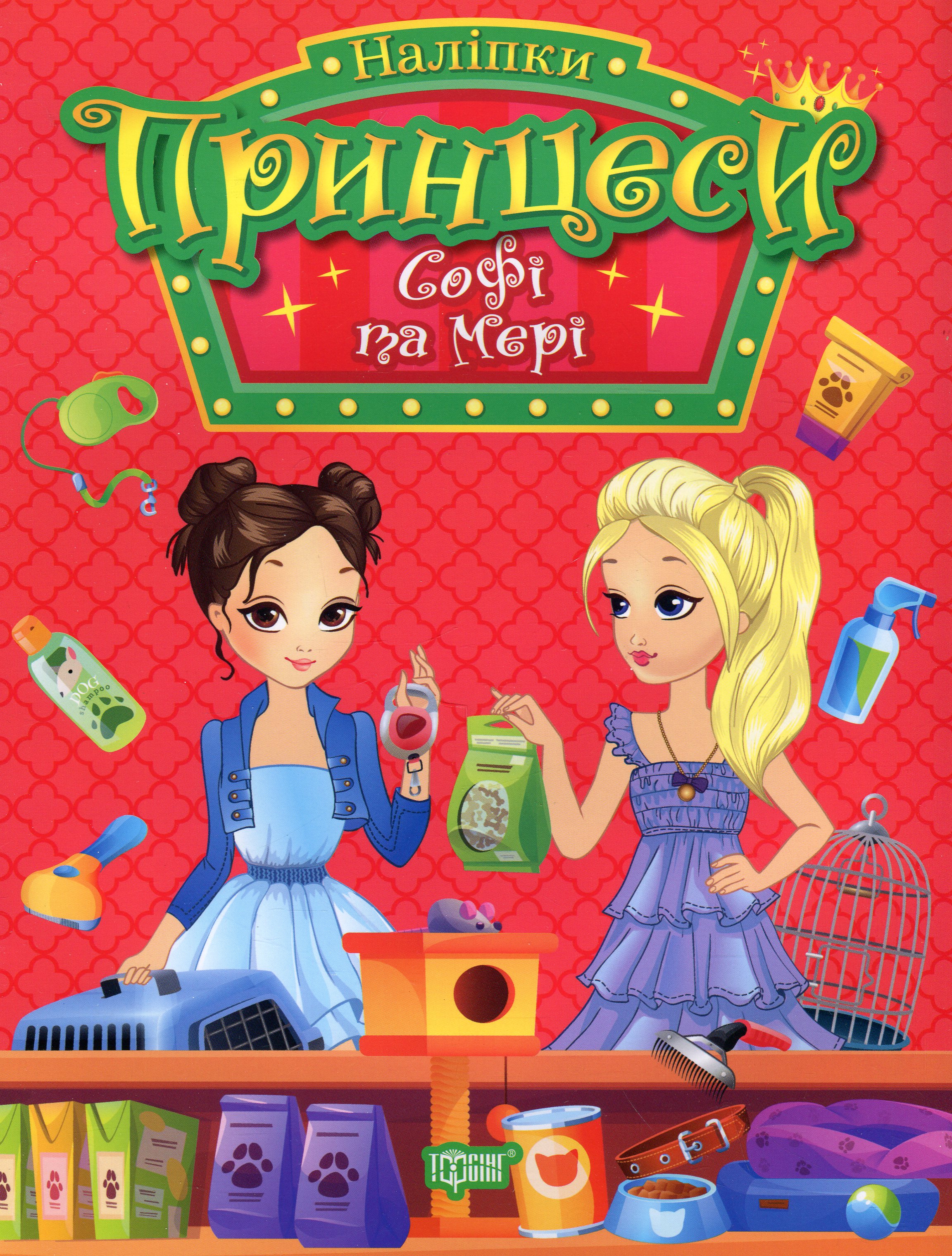 Принцеси. Софі та Мері (+ наліпки)