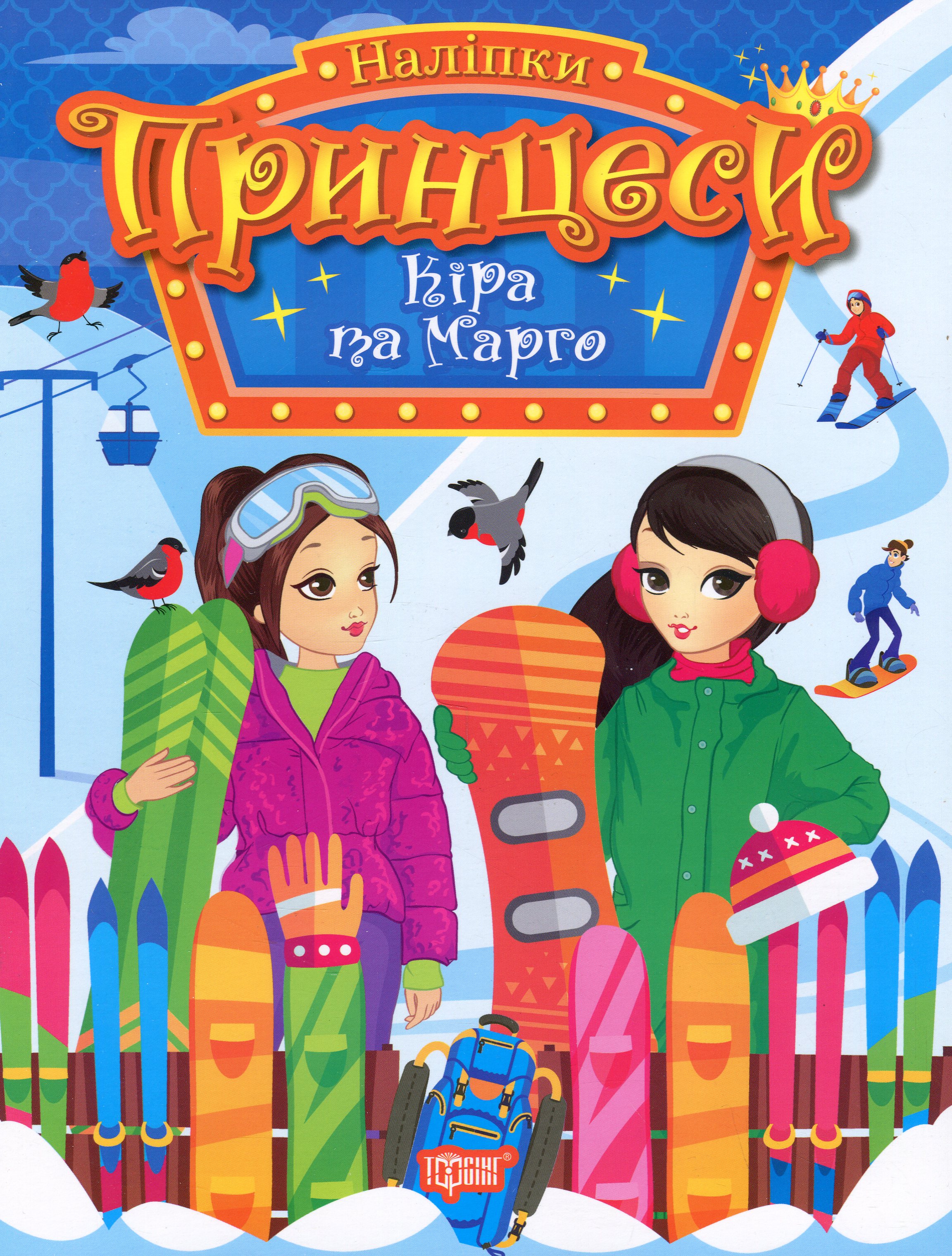 Принцеси. Кіра та Марго (+ наліпки)