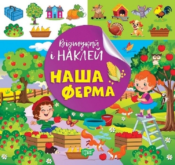 Відшукай і наклей. Наша ферма