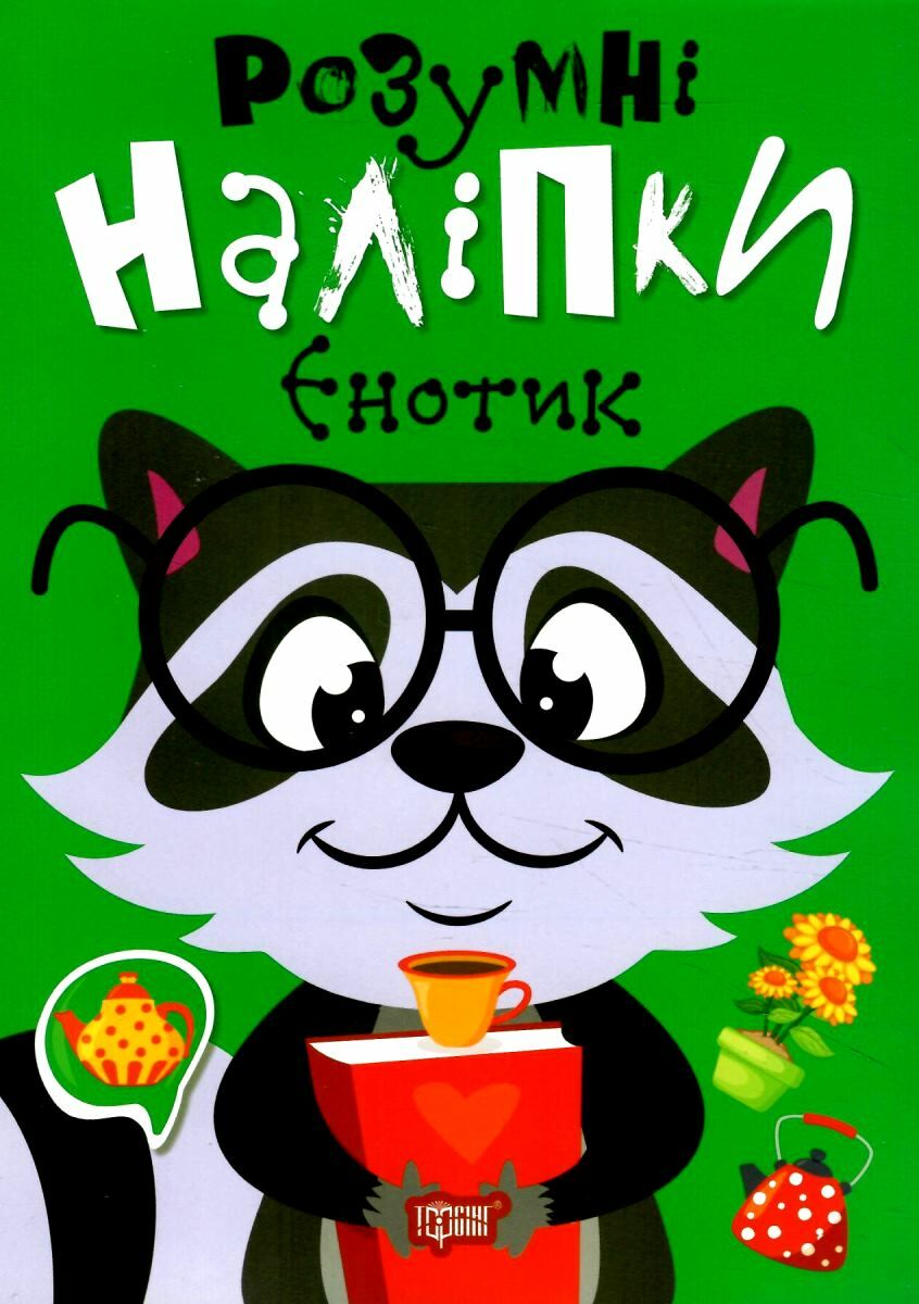 Розумні наліпки. Єнотик