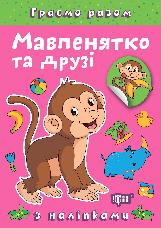 Граємо разом. Мавпенятко та друзі