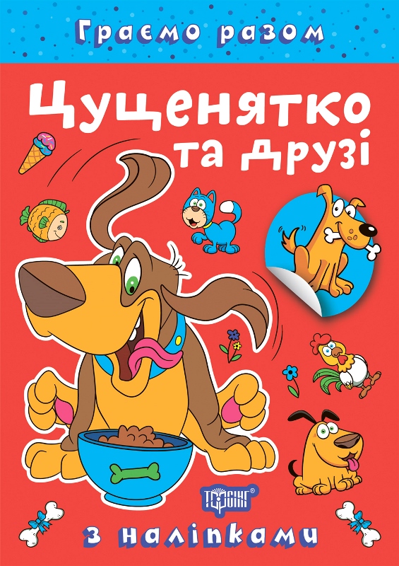 Граємо разом. Цуценятко та друзі