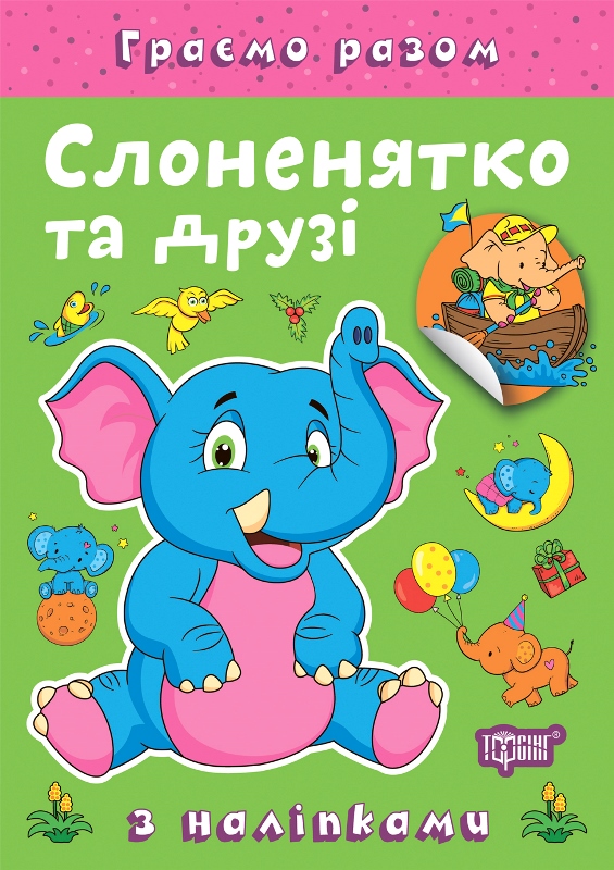 Граємо разом. Слоненятко та друзі