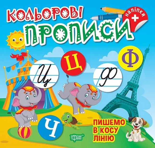 Пишемо в косу лінію (+ наліпки)