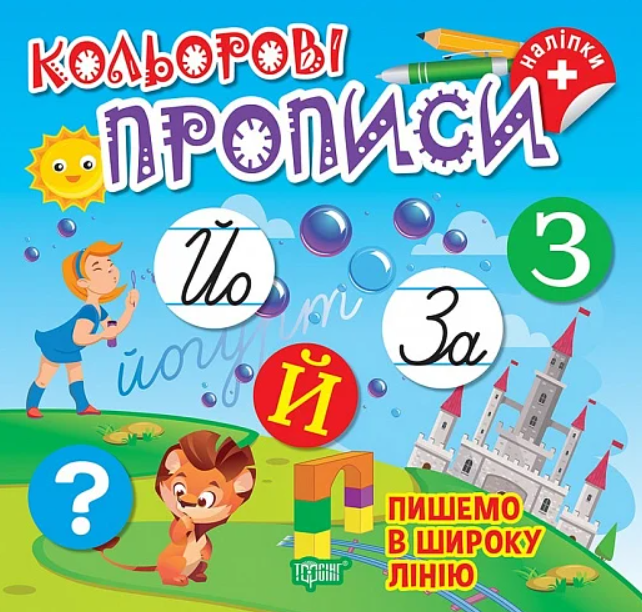 Пишемо в широку лінію (+ наліпки)