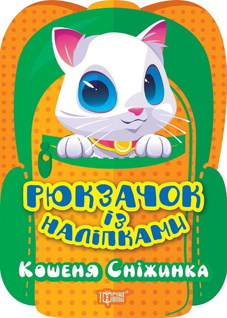 Кошеня Сніжинка