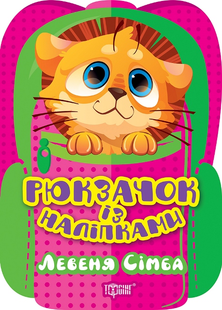 Левеня Сімба