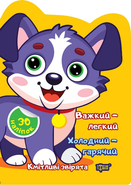 Кмітливі звірята. Важкий – легкий. Холодний – гарячий