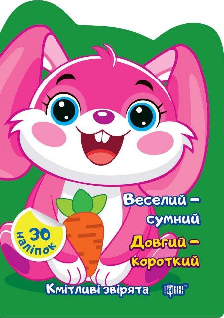 Веселий – сумний. Довгий – короткий