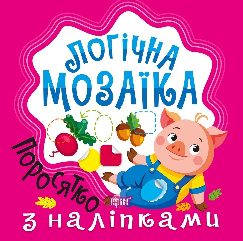 Логічна мозаїка. Мозаїка з наліпками. Поросятко