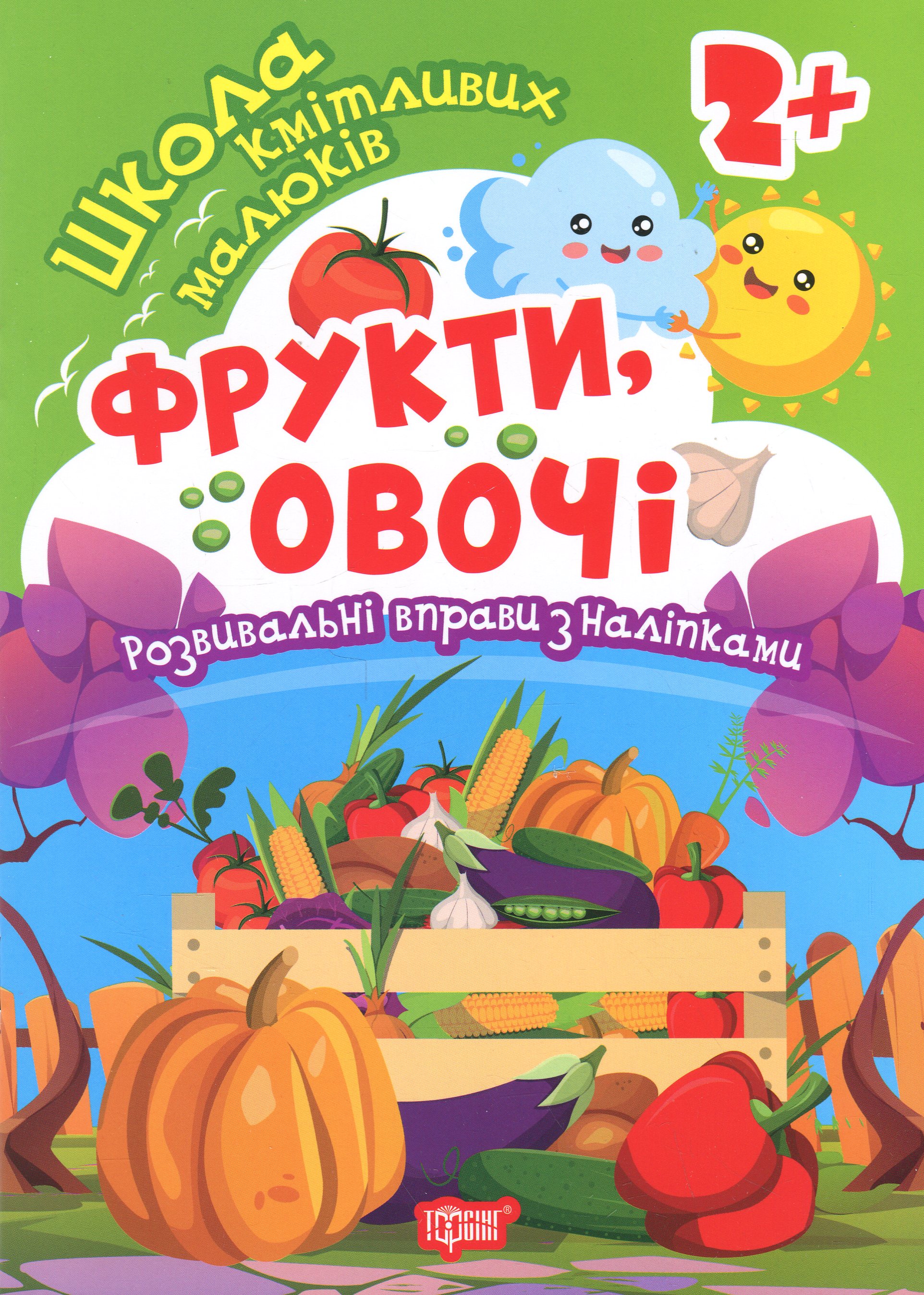 Книжка: Школа кмітливих малюків Фрукти, овочі. 2+
