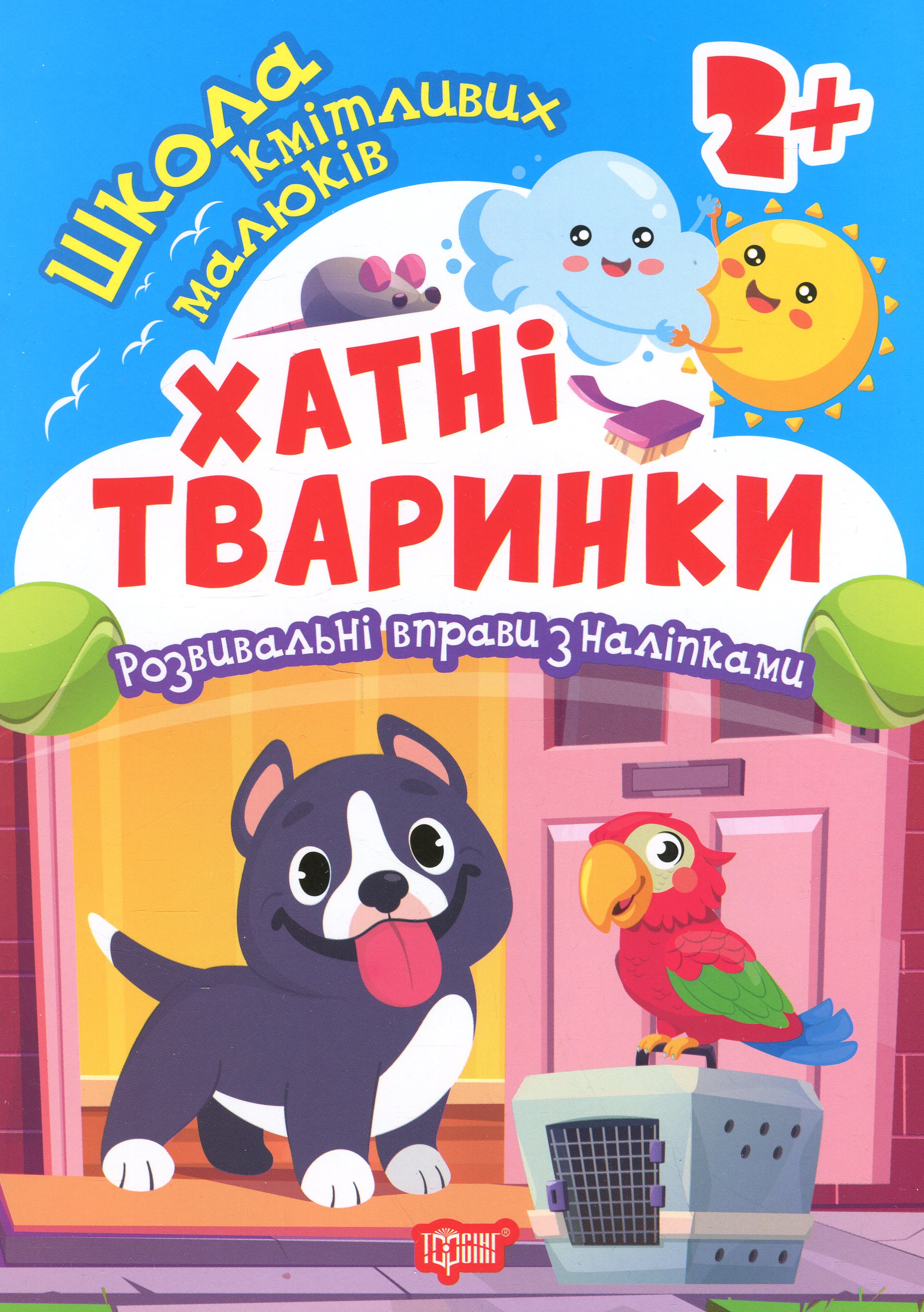 Школа кмітливих малюків. Хатні тваринки. 2+