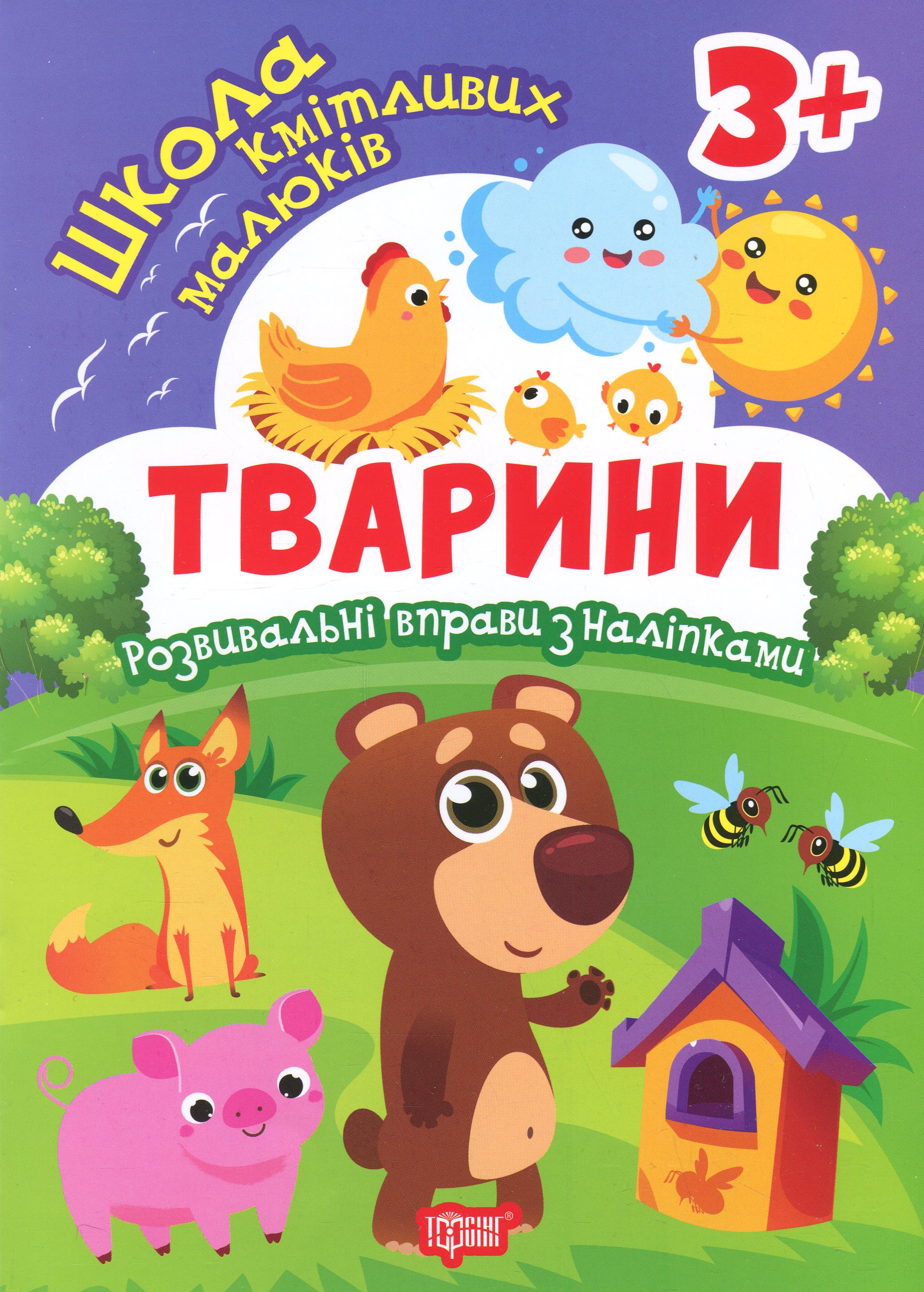 Школа кмітливих малюків. Тварини. 3+