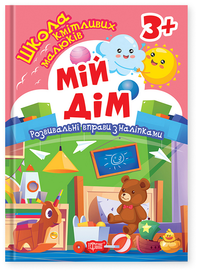 Школа кмітливих малюків. Мій дім. 3+