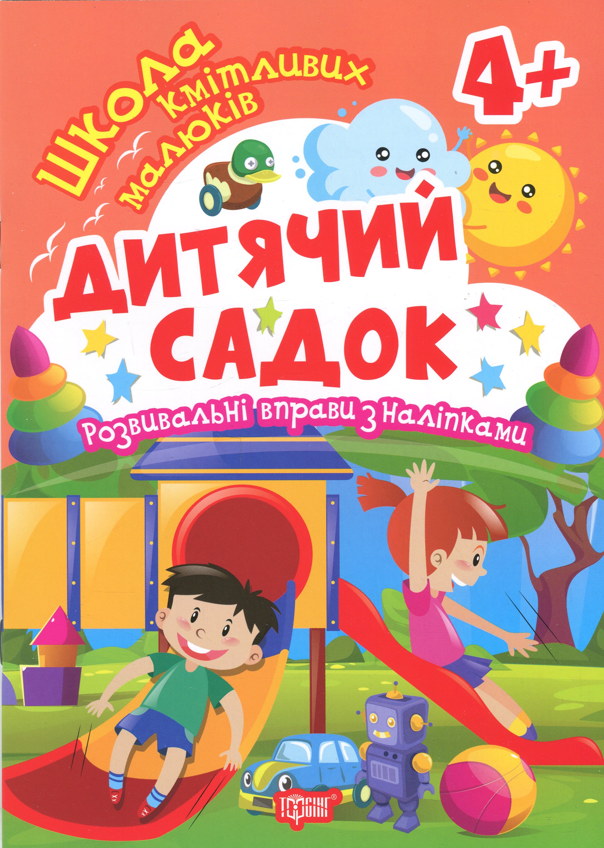 Школа кмітливих малюків. Дитячий садок. 4+