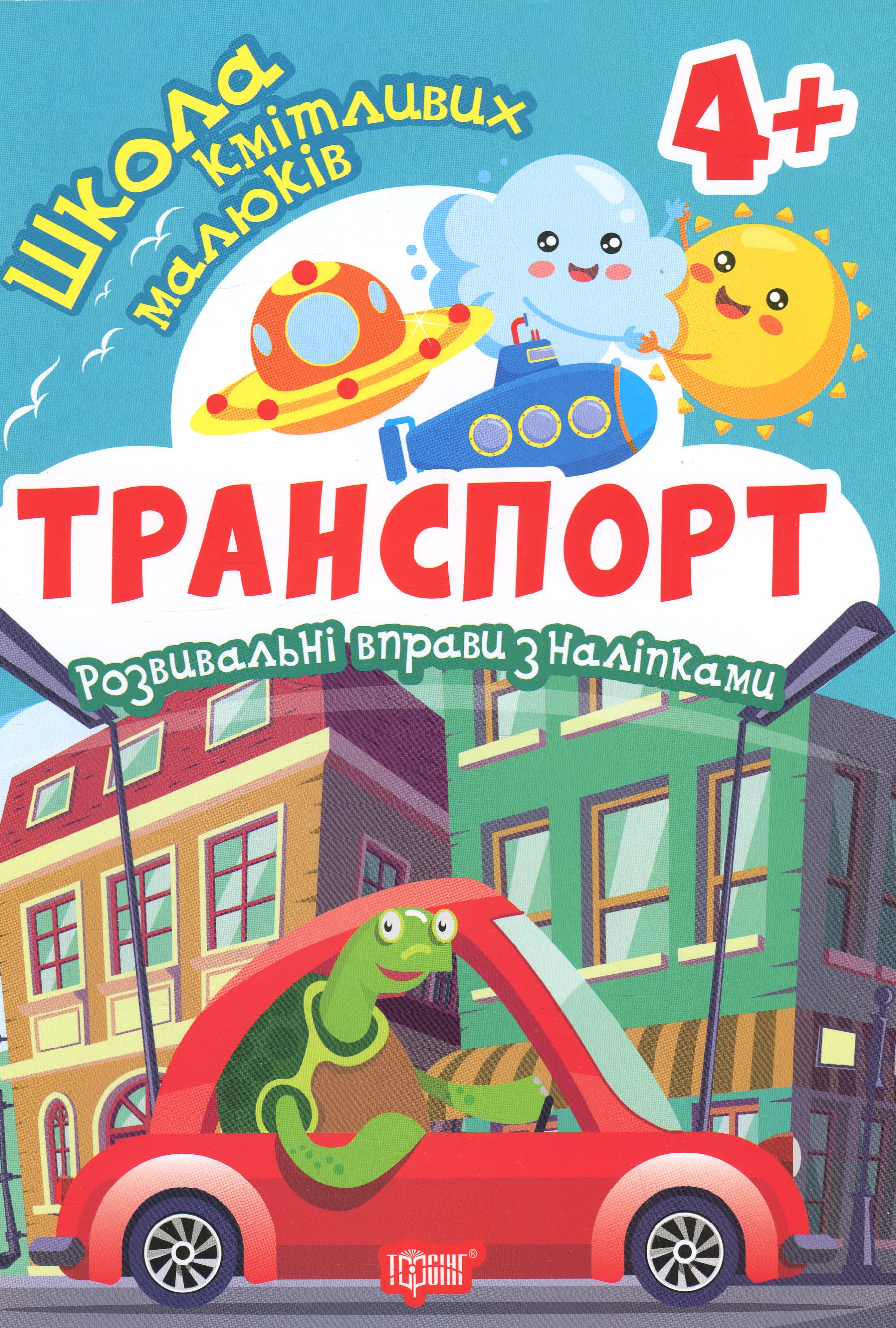 Школа кмітливих малюків. Транспорт. 4+