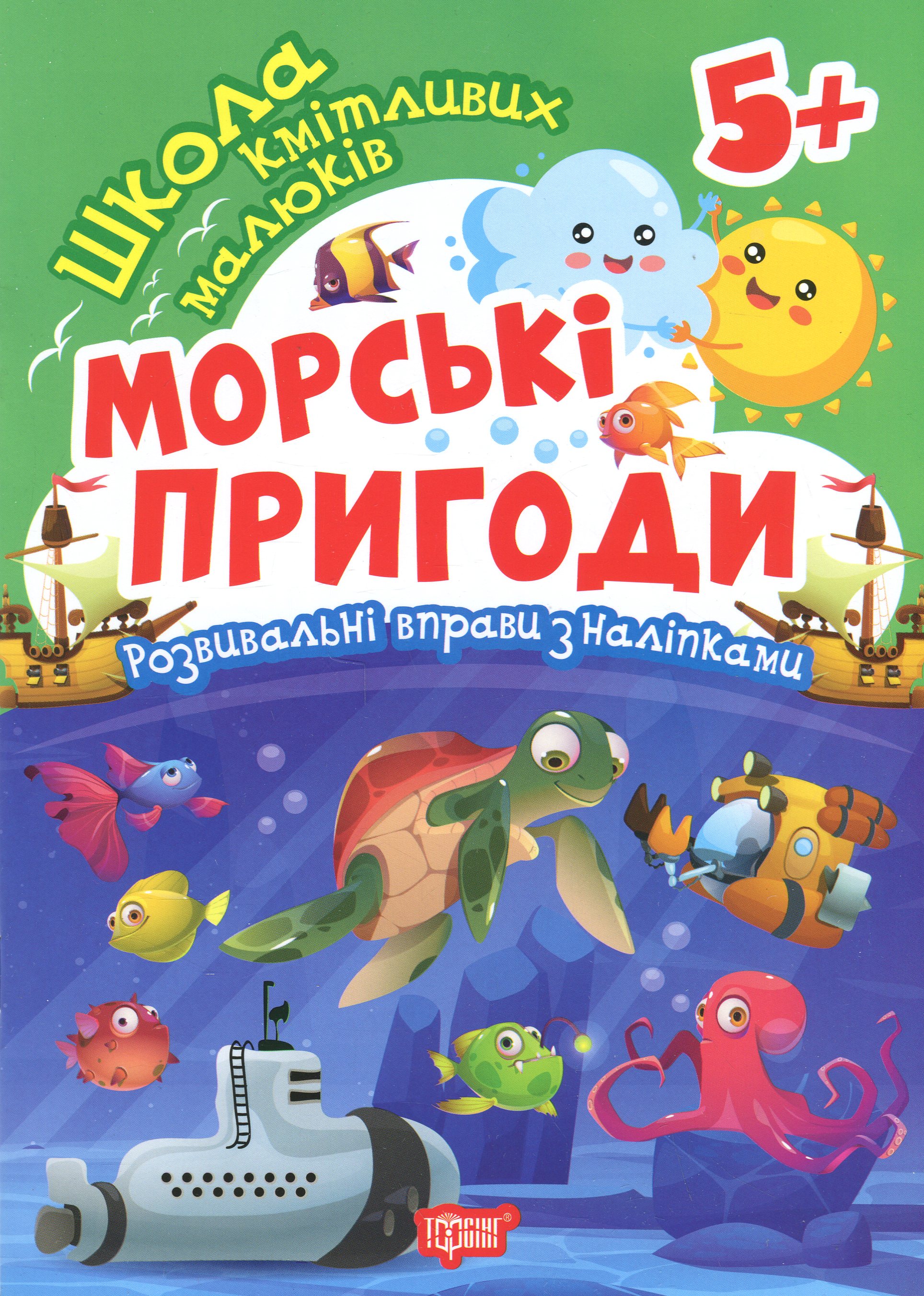 Школа кмітливих малюків. Морські пригоди. 5+