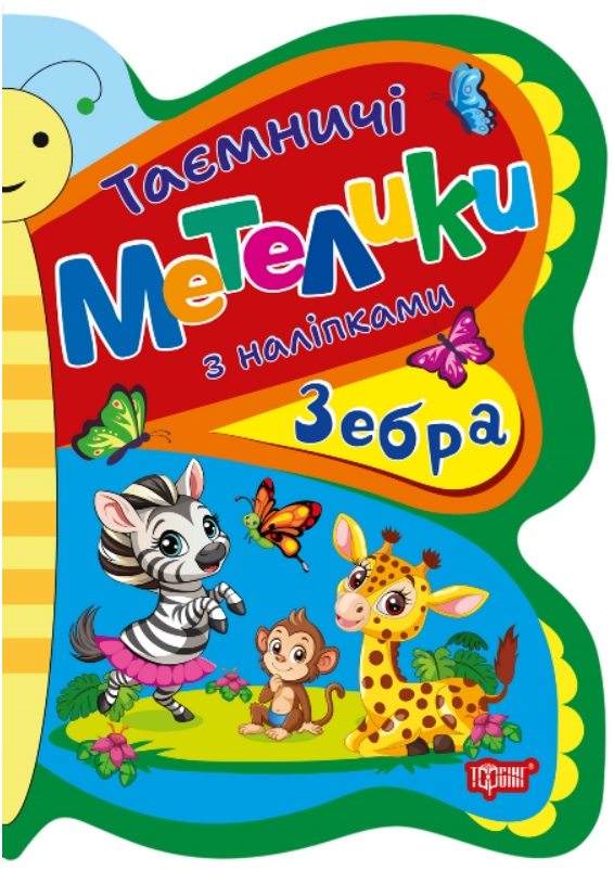 Таємничі метелики з наліпками. Зебра