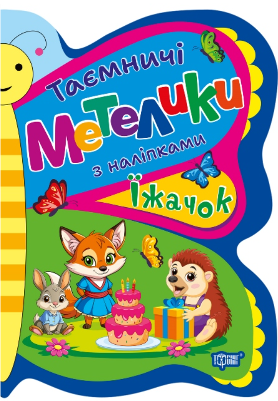 Таємничі метелики з наліпками. Їжачок