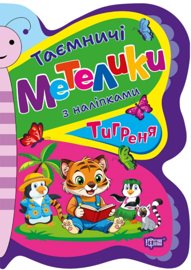 Таємничі метелики з наліпками. Тигреня