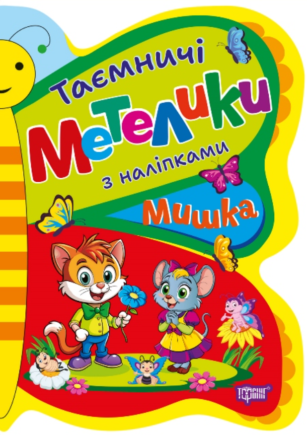 Таємничі метелики з наліпками. Мишка