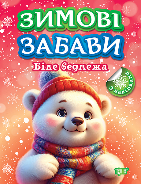 Книжка: Зимові забави Біле ведмежа