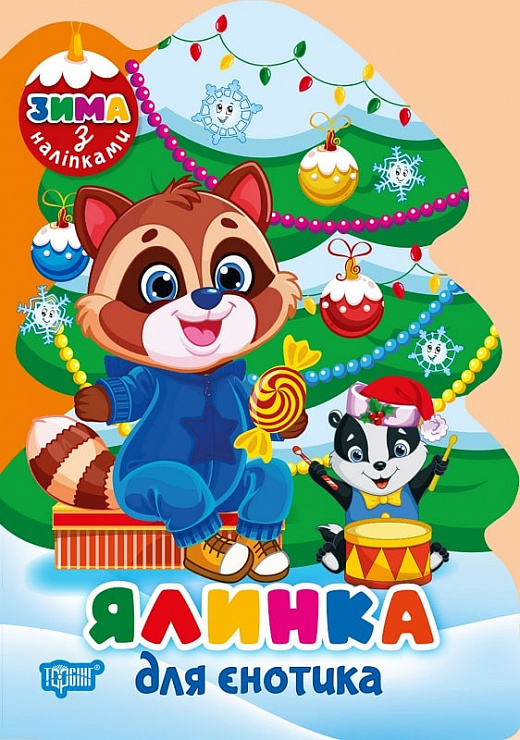 Ялинка для єнотика (+ наліпки)