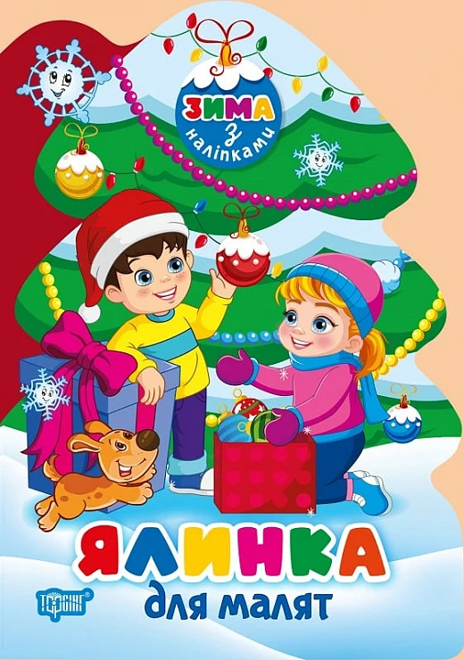 Ялинка для малят (+ наліпки)