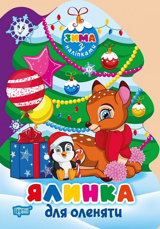 Ялинка для оленяти (+ наліпки)