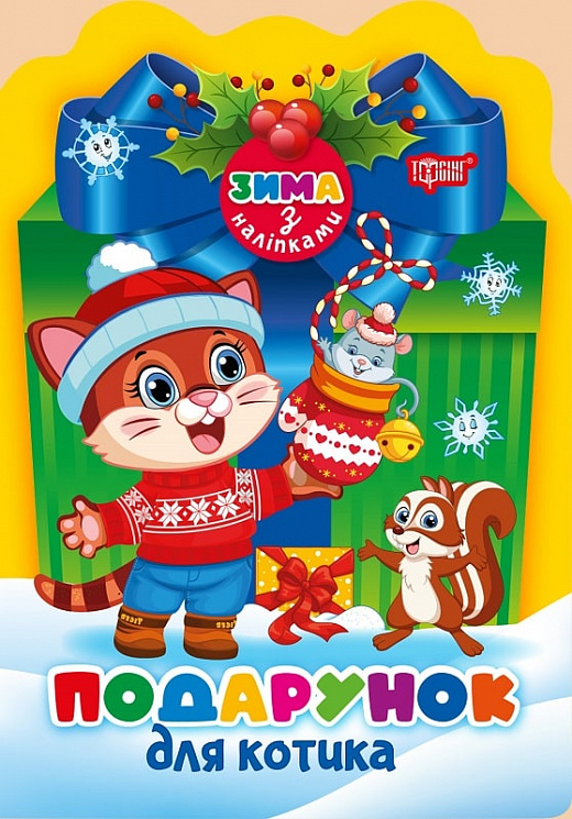 Подарунок для котика (+ наліпки)