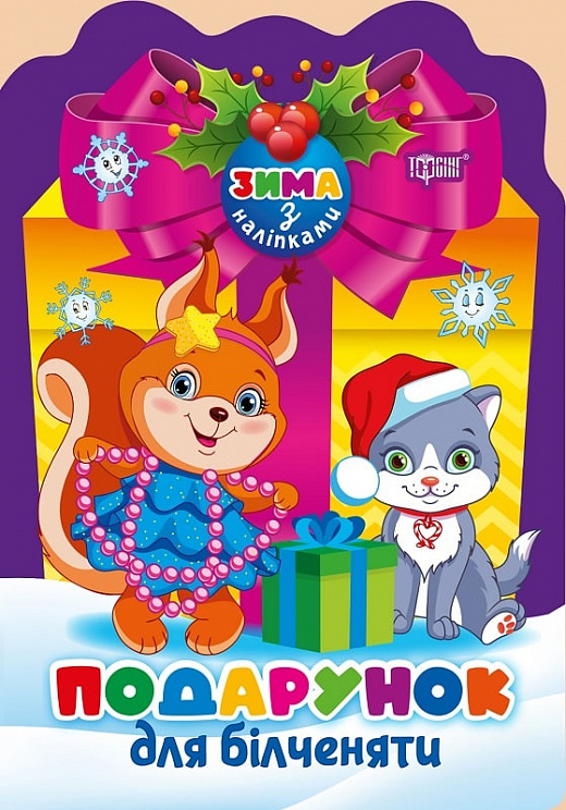 Подарунок для білченяти (+ наліпки)