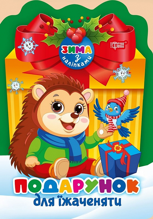 Подарунок для їжаченяти (+ наліпки)