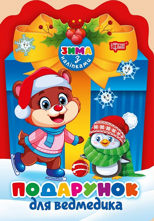 Подарунок для ведмедика (+ наліпки)