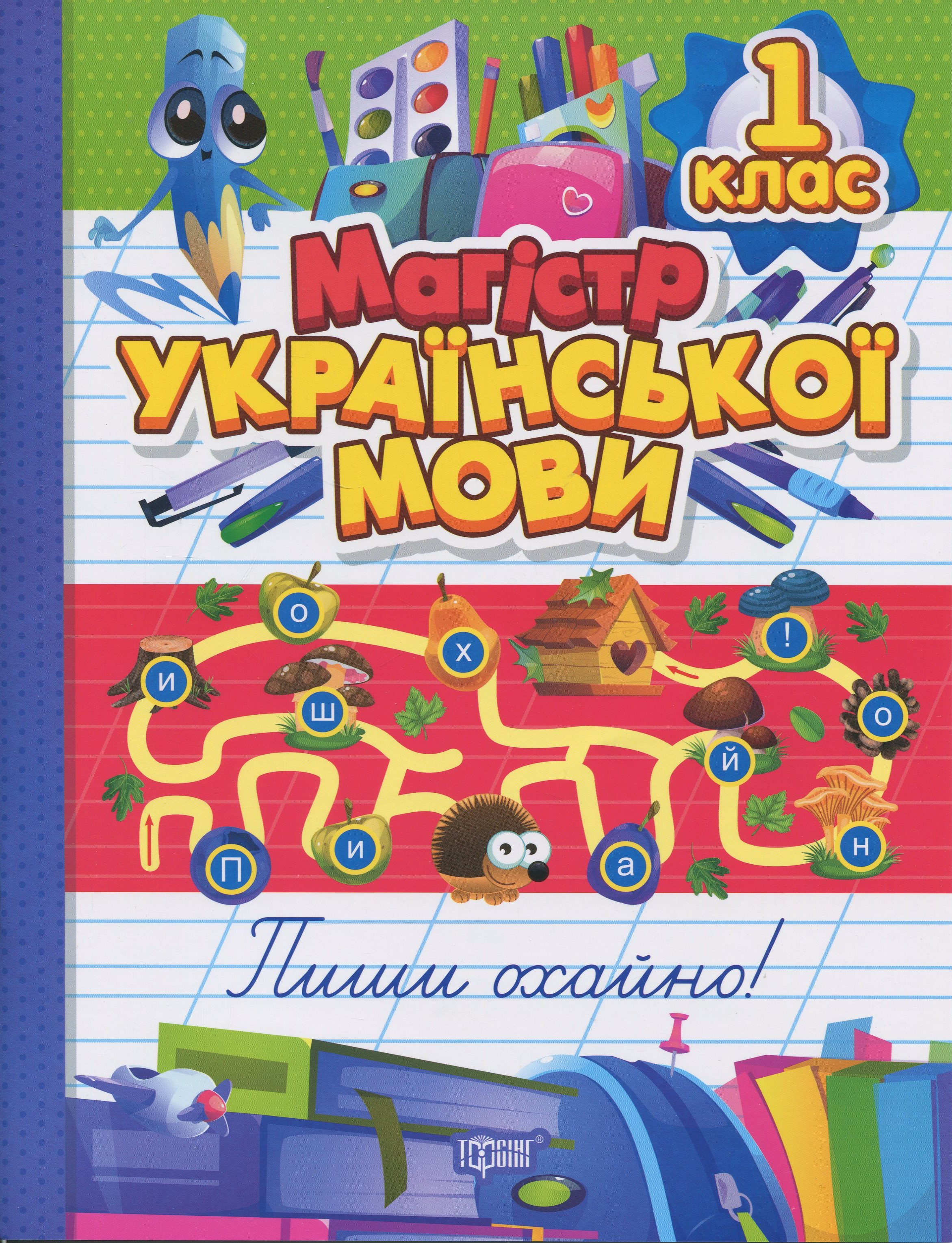 Магістр української мови. 1 клас. Зошит-практикум