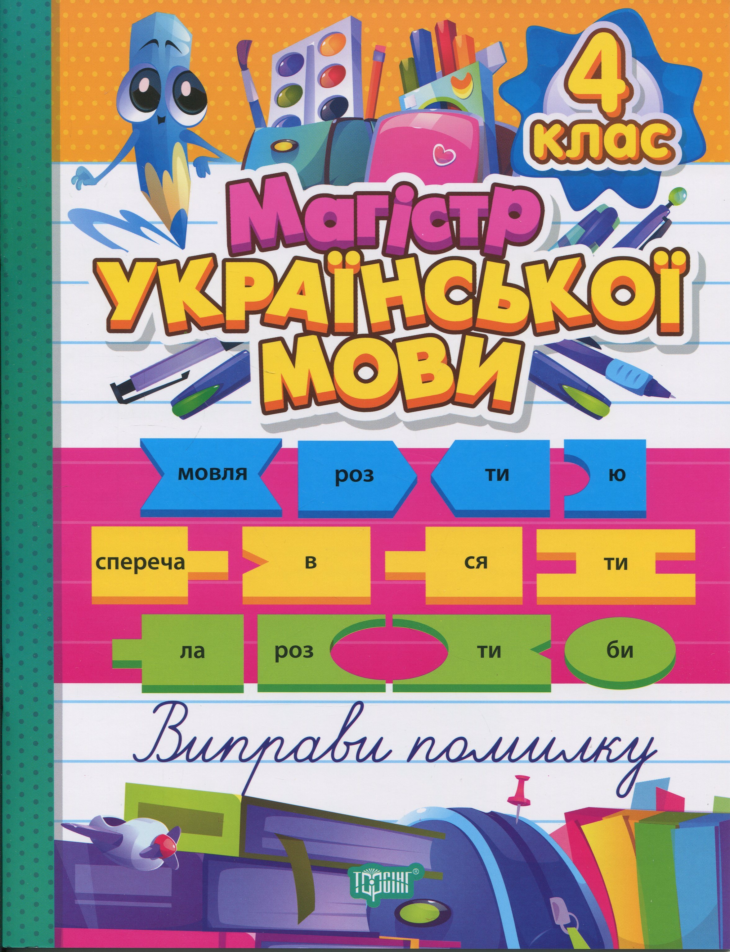 Магістр української мови. 4 клас. Зошит-практикум