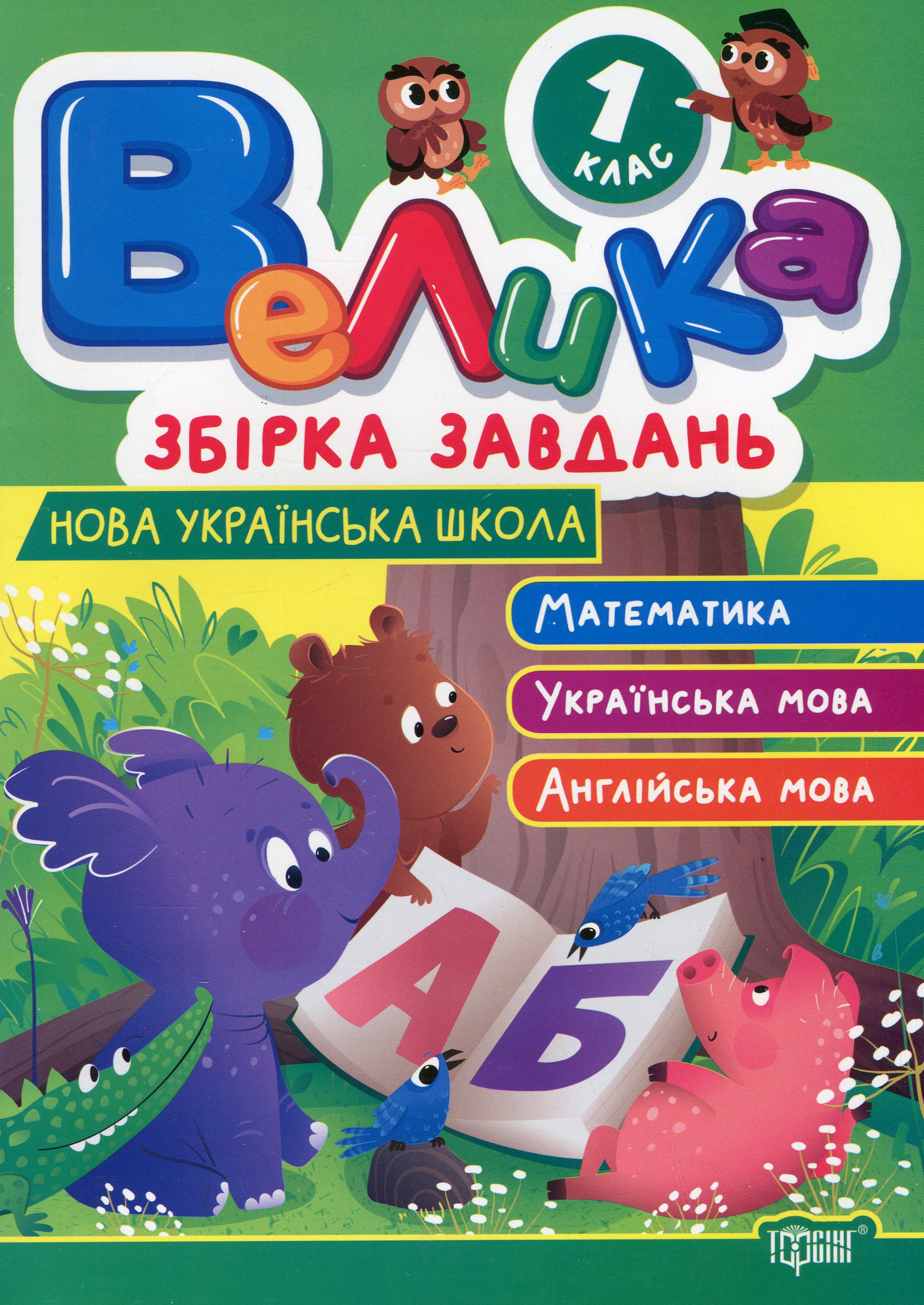 Велика збірка завдань. 1 клас. Математика, українська мова, англійська мова 
