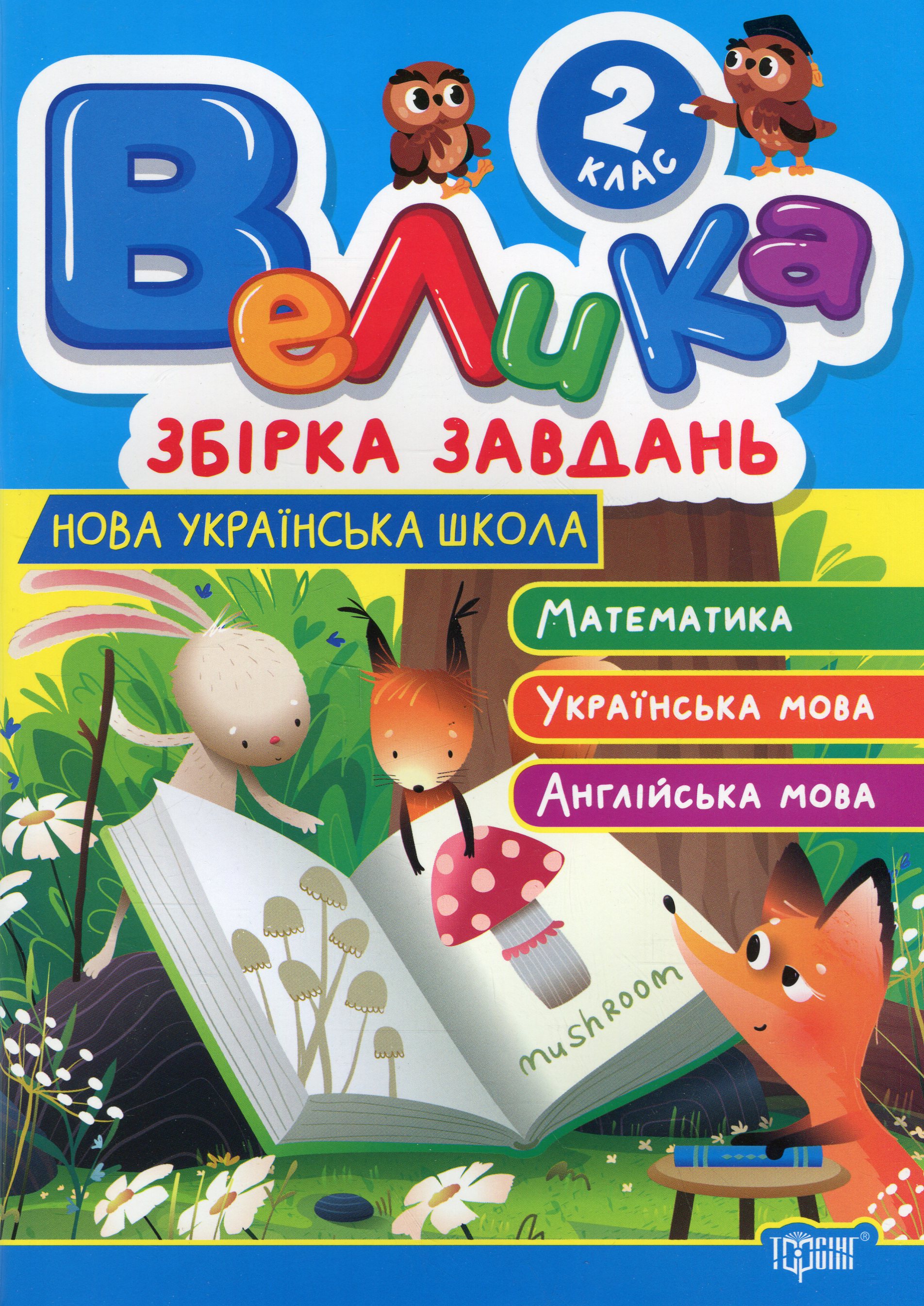 Велика збірка завдань. 2 клас. Математика, українська мова, англійська мова