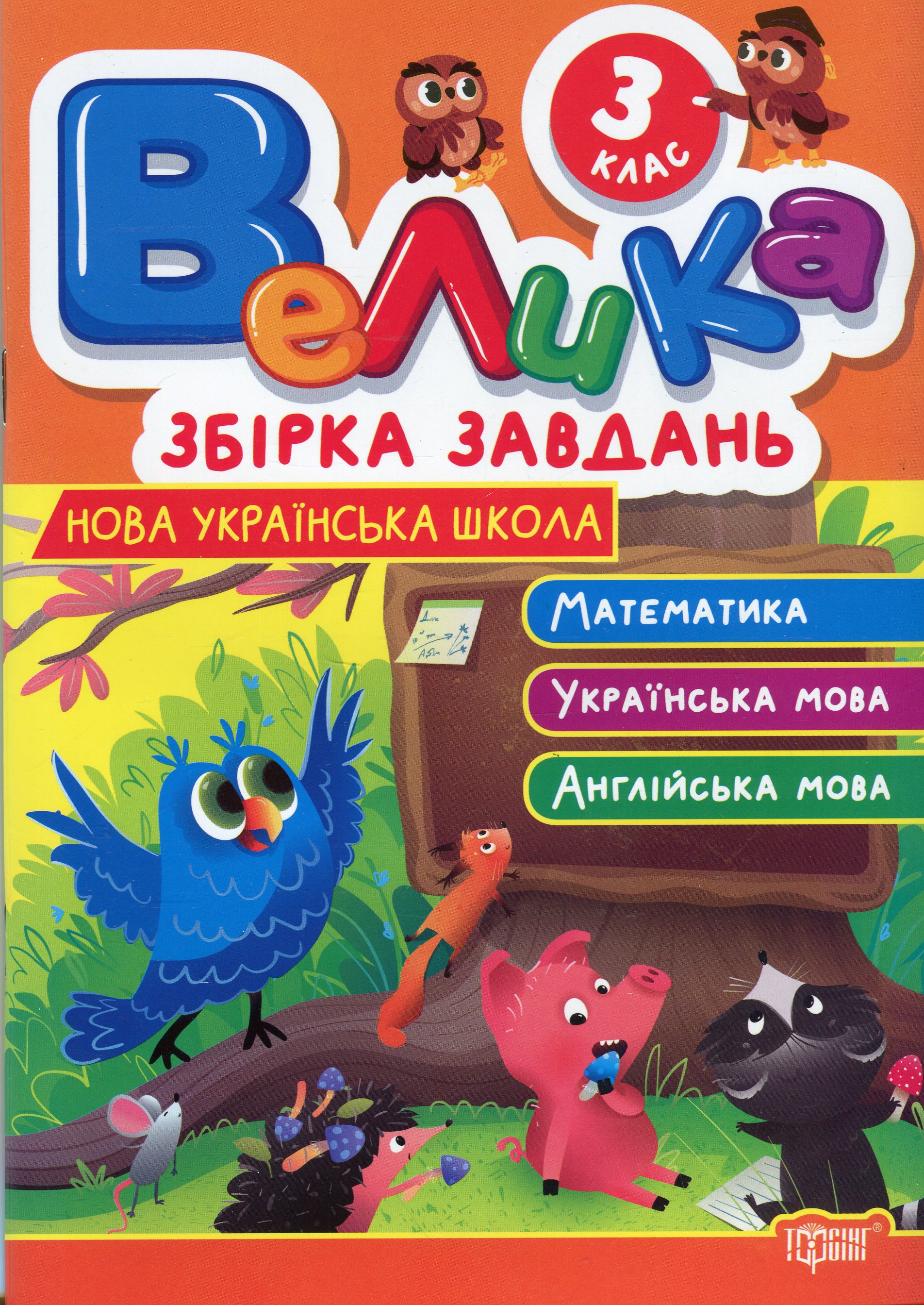 Велика збірка завдань. 3 клас. Математика, українська мова, англійська мова
