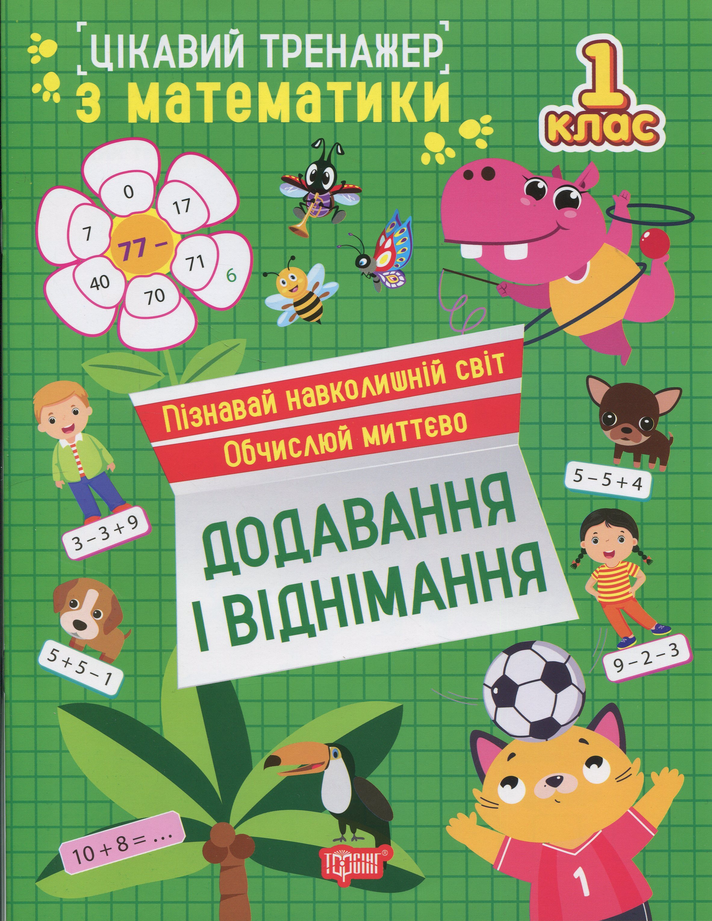 Цікавий тренажер з математики. 1 клас. Додавання, віднімання
