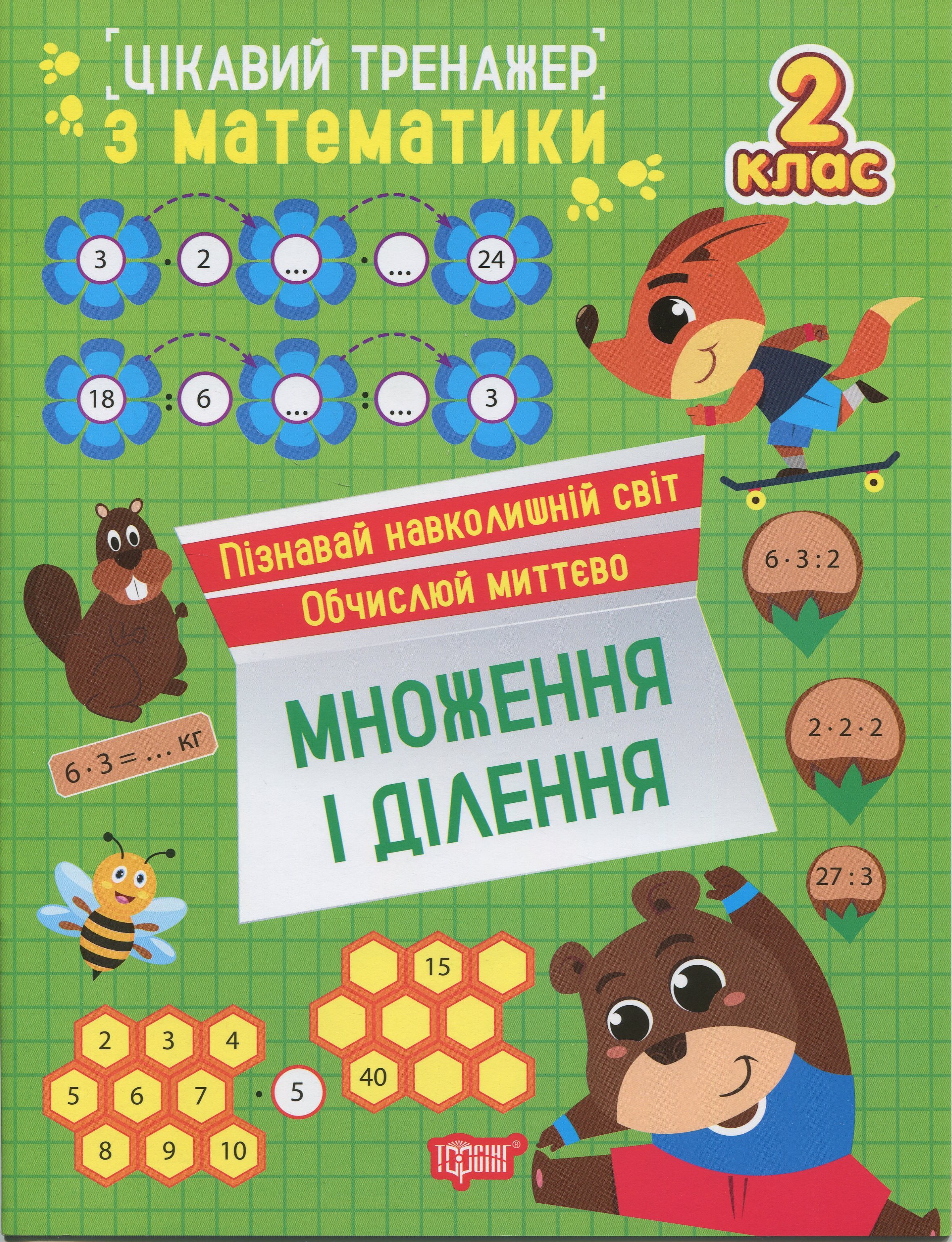 Цікавий тренажер з математики. 2 клас. Множення і ділення