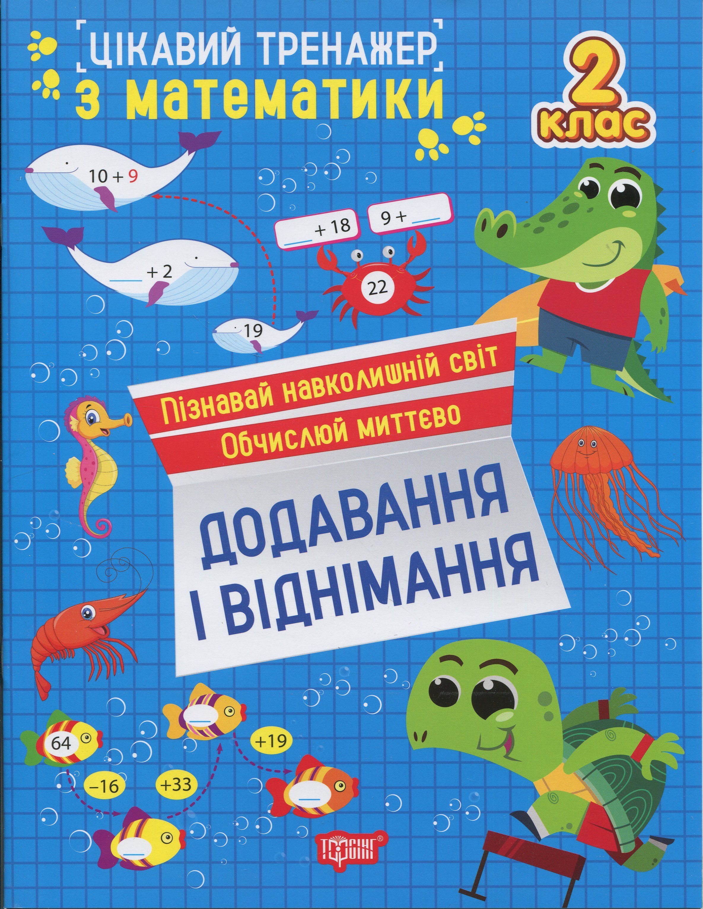 Цікавий тренажер з математики. 2 клас. Додавання, віднімання