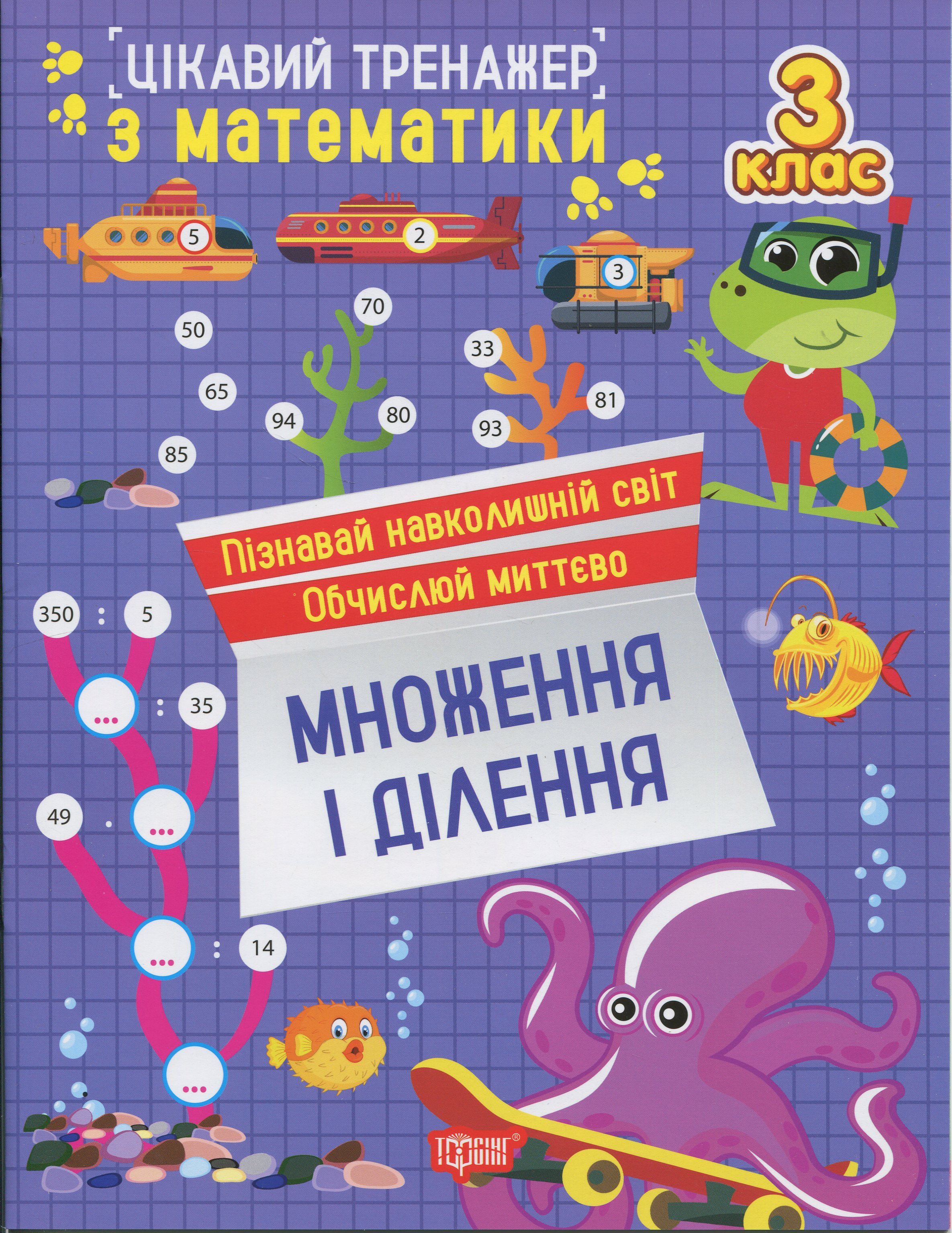 Цікавий тренажер з математики. 3 клас. Множення і ділення