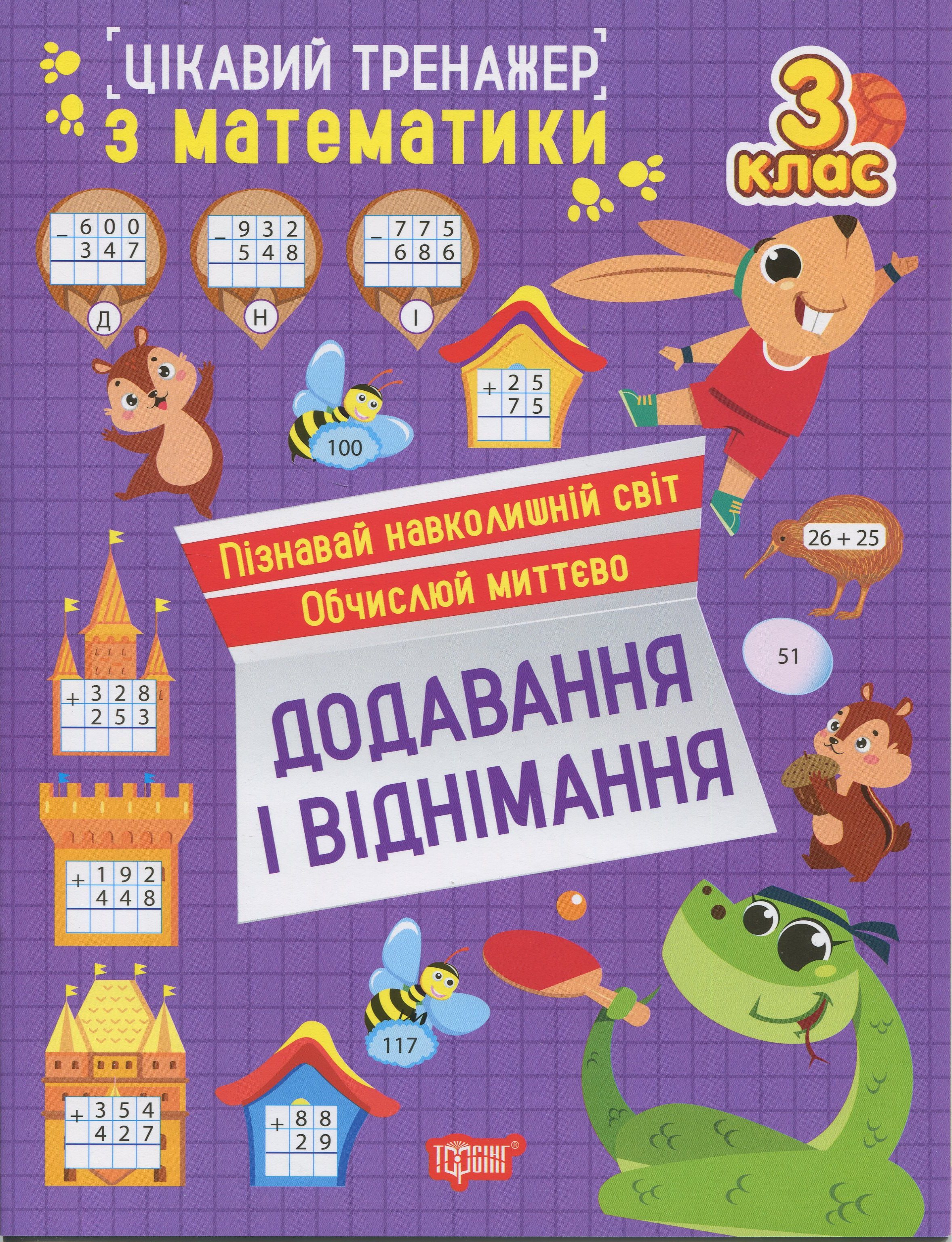 Цікавий тренажер з математики. 3 клас. Додавання, віднімання
