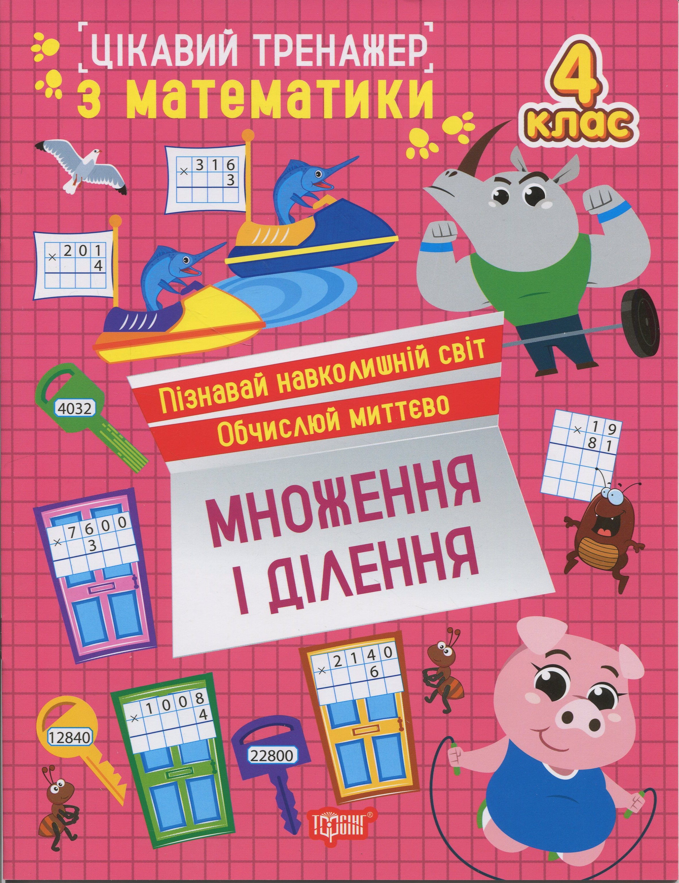 Цікавий тренажер з математики. 4 клас. Множення і ділення