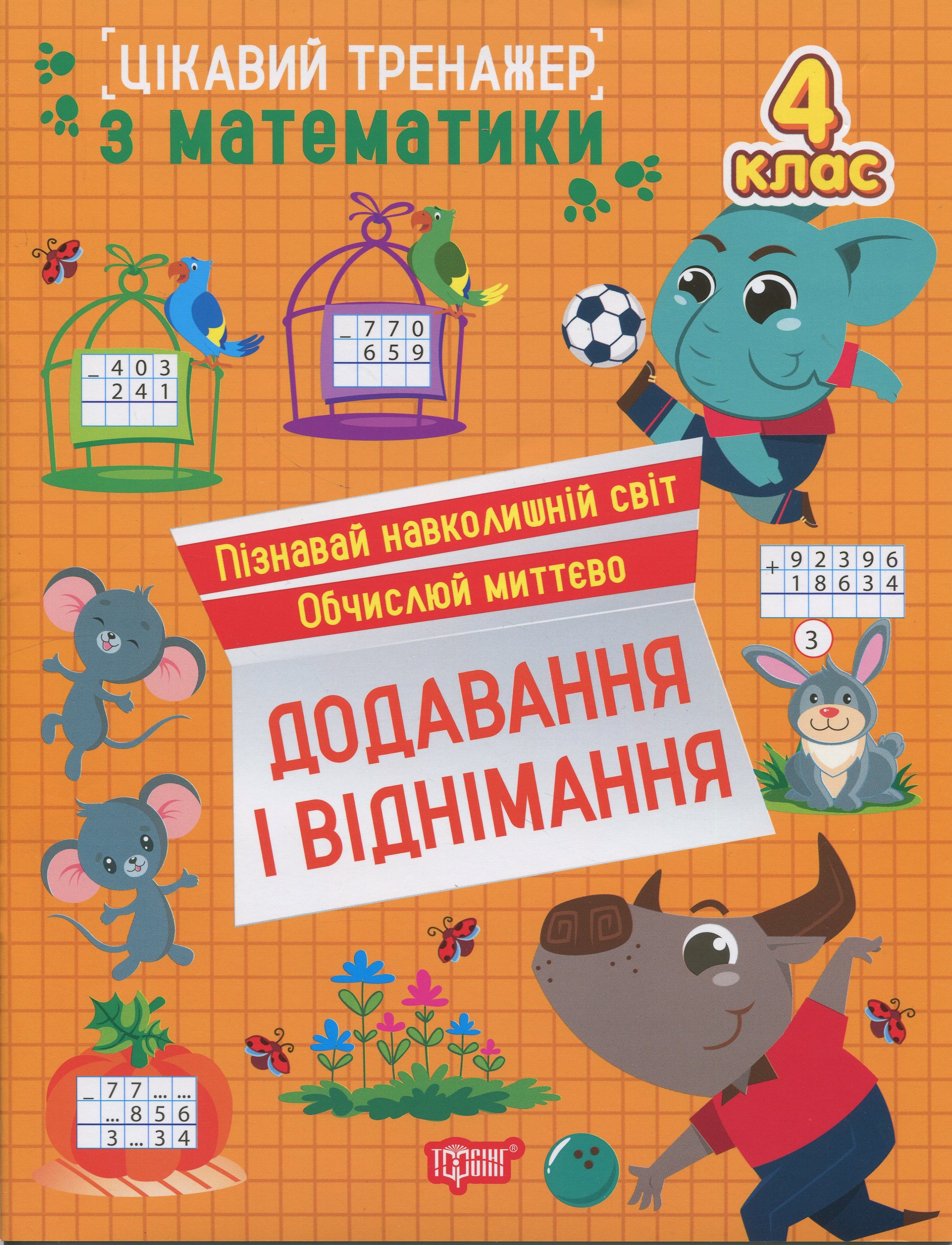 Цікавий тренажер з математики. 4 клас. Додавання, віднімання