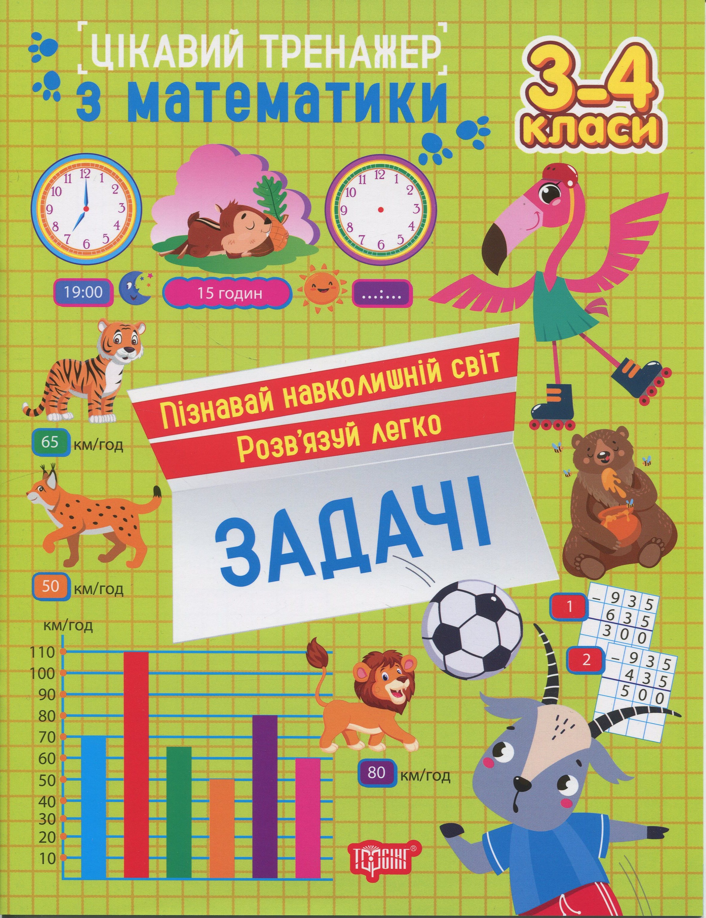 Цікавий тренажер з математики. 3-4 клас. Додавання, віднімання